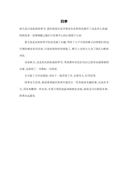 四季_初中初一作文200字