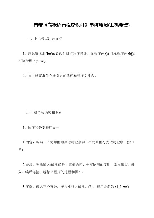 自考《高级语言程序设计》串讲笔记(上机考点)