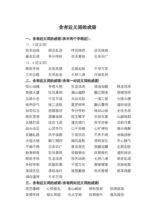 含有近义词的成语