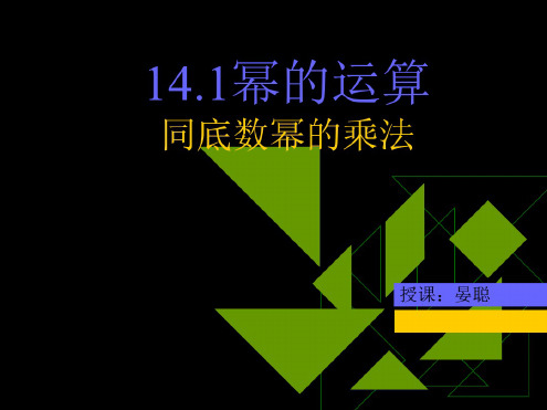 幂的乘方[上学期]--华师大版-