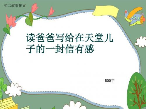 初二叙事作文《读爸爸写给在天堂儿子的一封信有感》800字(共10页PPT)