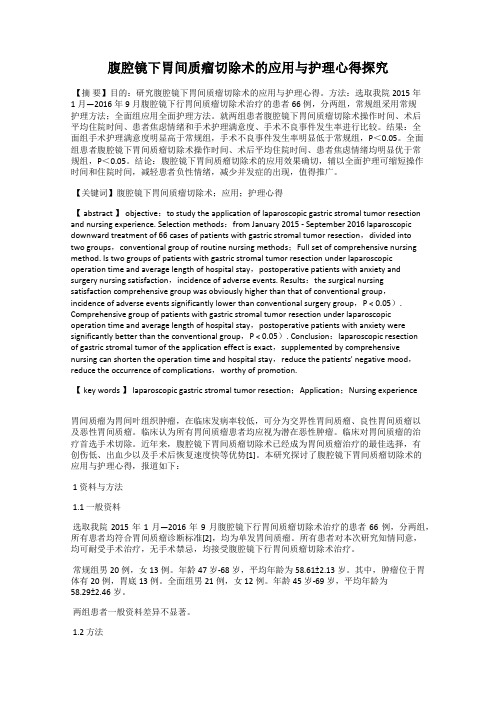 腹腔镜下胃间质瘤切除术的应用与护理心得探究