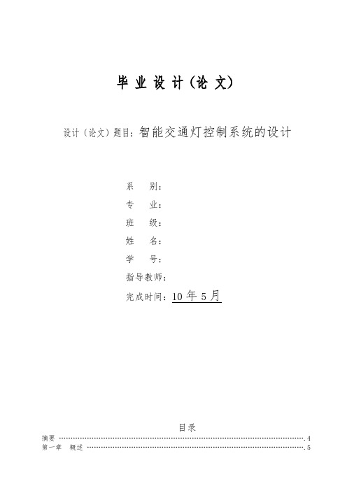 毕业设计基于单片机的智能交通灯控制系统方案