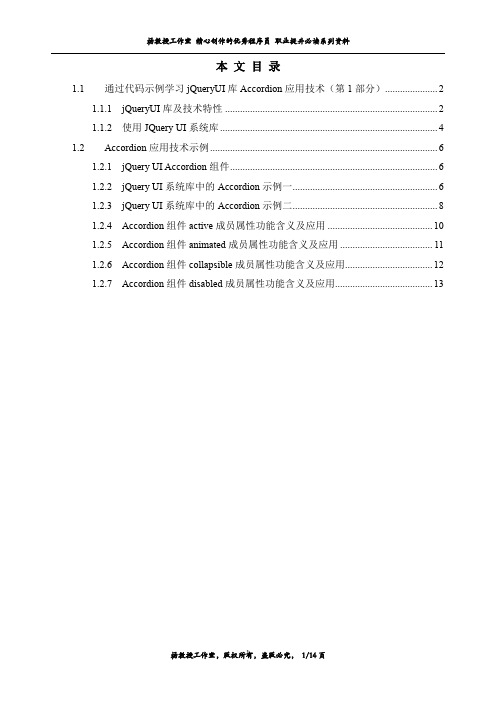 通过代码示例学习jQueryUI库Accordion应用技术(第1部分)