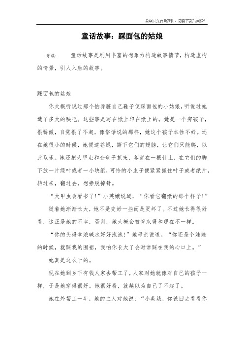 童话故事：踩面包的姑娘