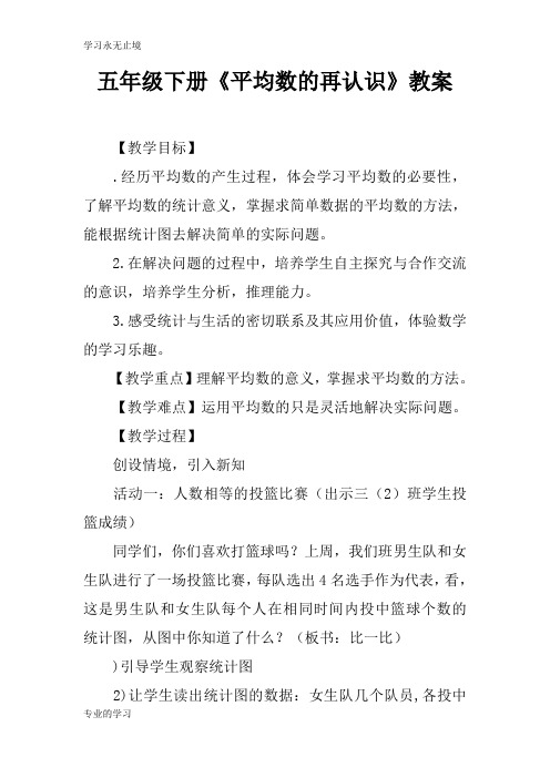 五年级下册《平均数的再认识》上课学习教案