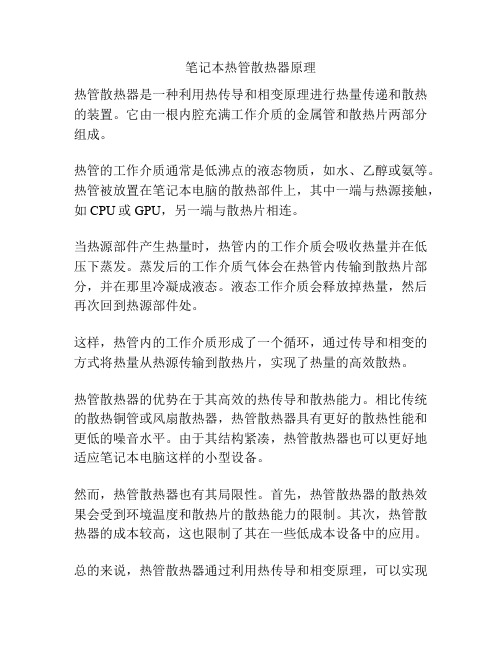 笔记本热管散热器原理