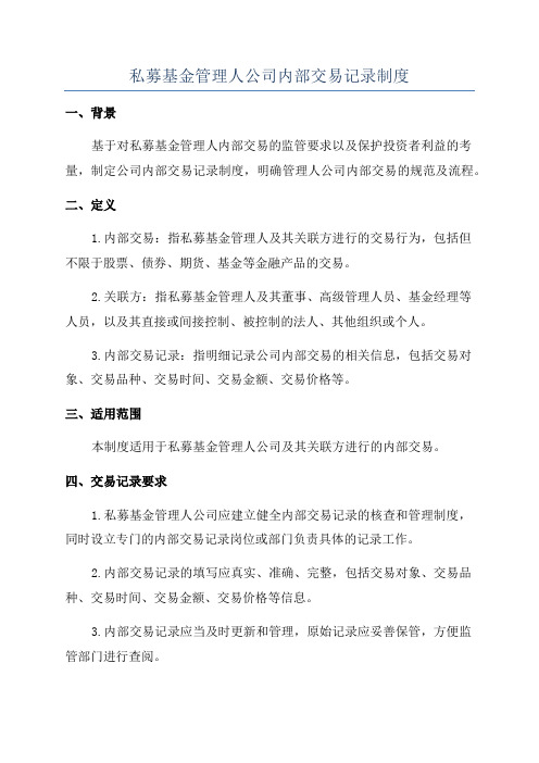 私募基金管理人公司内部交易记录制度