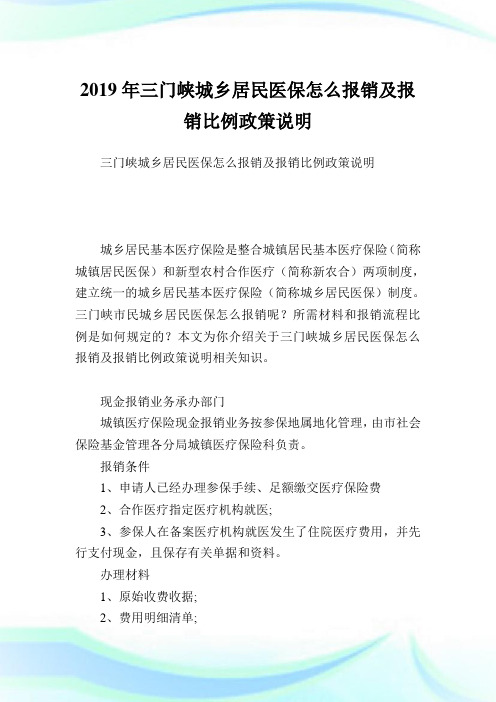 三门峡城乡居民医保怎么报销及报销比例政策说明.doc