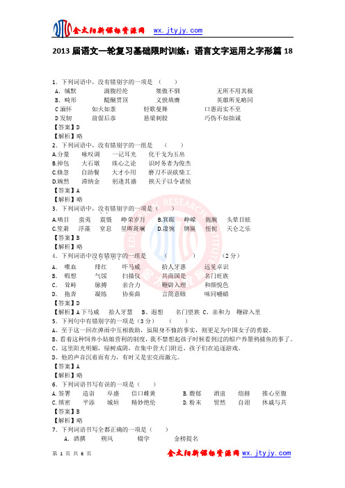 2013届语文一轮复习基础限时训练：语言文字运用之字形篇