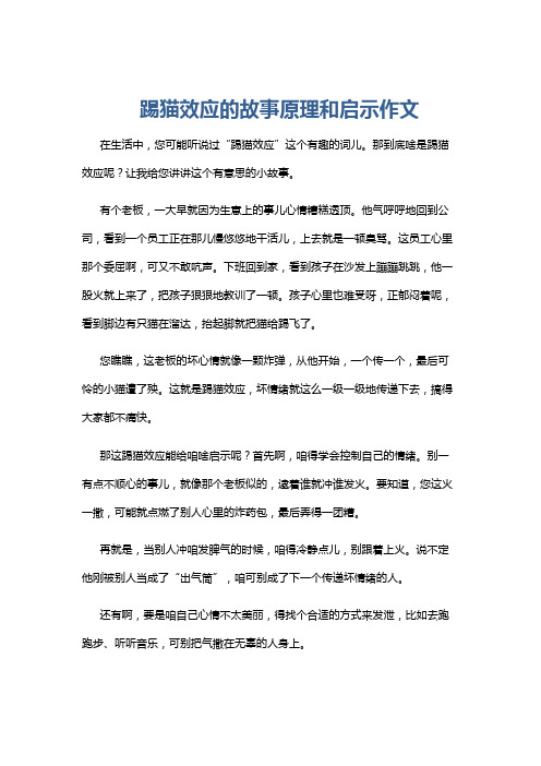 踢猫效应的故事原理和启示作文
