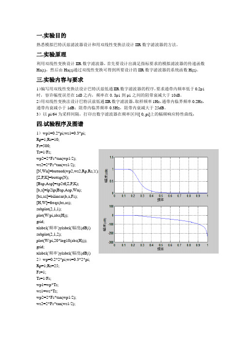 用双线性变换法设计IIR数字滤波器