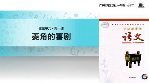 高中语文粤教版必修二第三单元10【教学课件】《菱角的喜剧》