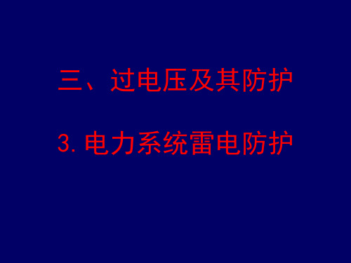 过电压及其防护(精)