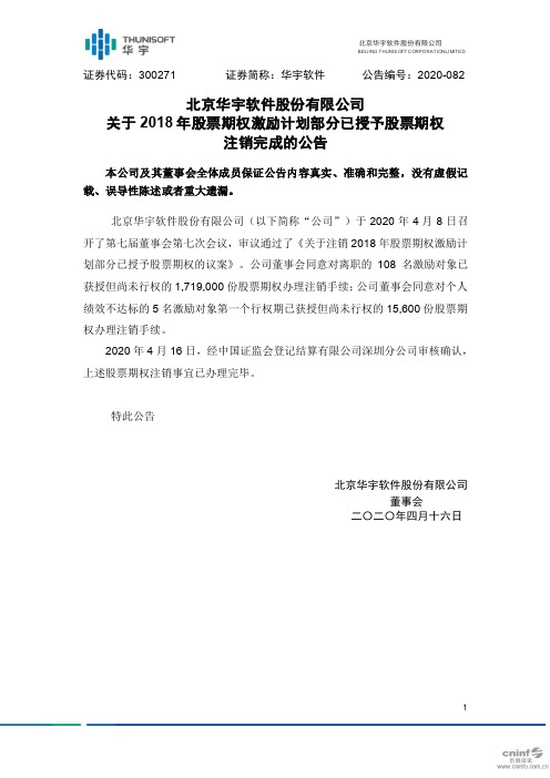 华宇软件：关于2018年股票期权激励计划部分已授予股票期权注销完成的公告