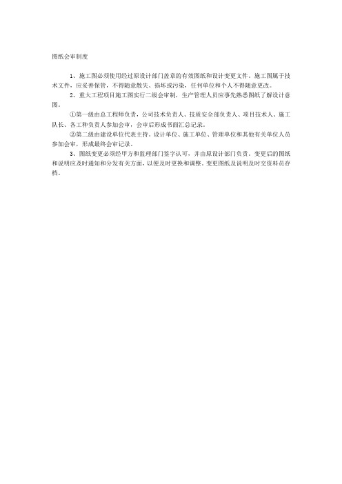 图纸会审制度