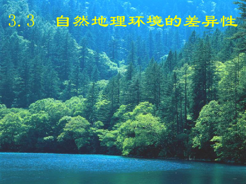 湘教版高中地理必修一第三章第三节《自然地理环境的差异性》课件(共22张PPT).ppt