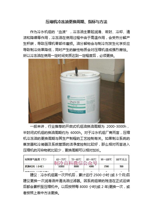 压缩机冷冻油更换周期、指标与方法