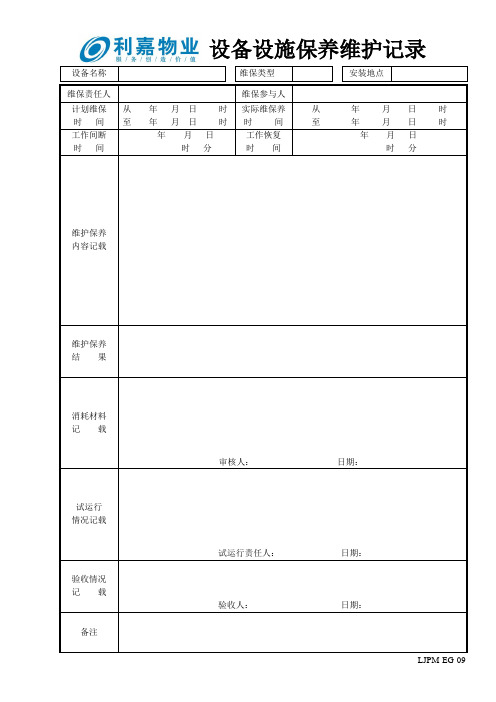 EG09设备维护保养记录表.doc