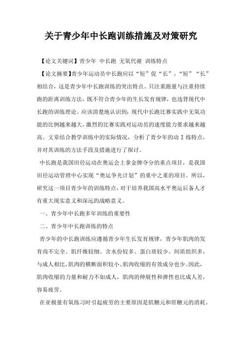 关于青少年中长跑训练措施及对策研究