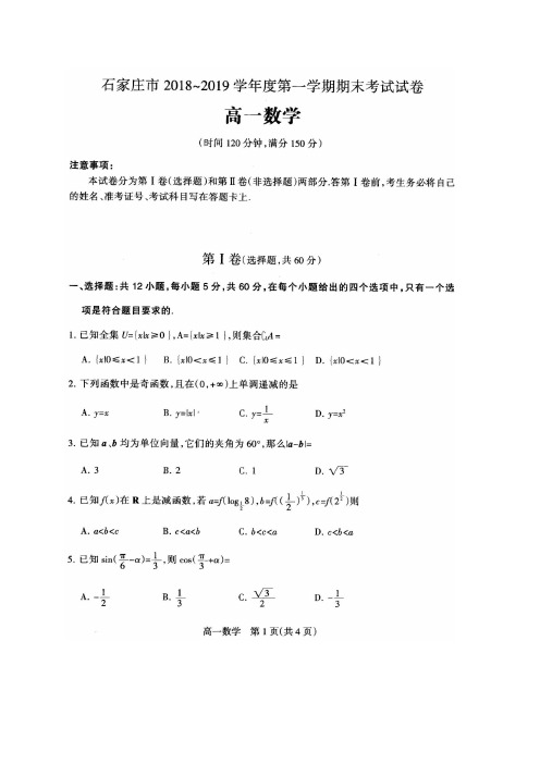 石家庄市2018-2019学年度第一学期期末考试高一数学试卷含答案