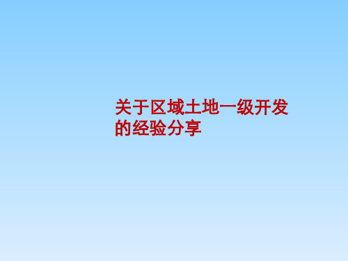 关于区域土地一级开发的经验分享+