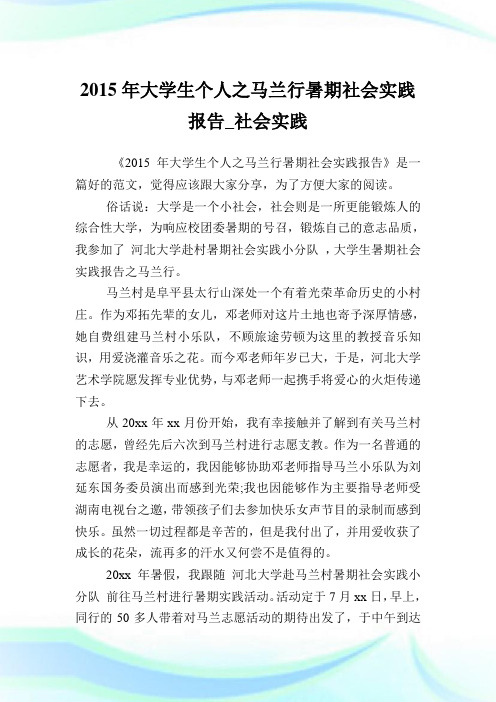 大学生个人之马兰行暑期社会实践报告社会实践.doc