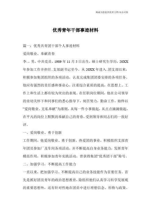 优秀青年干部事迹材料