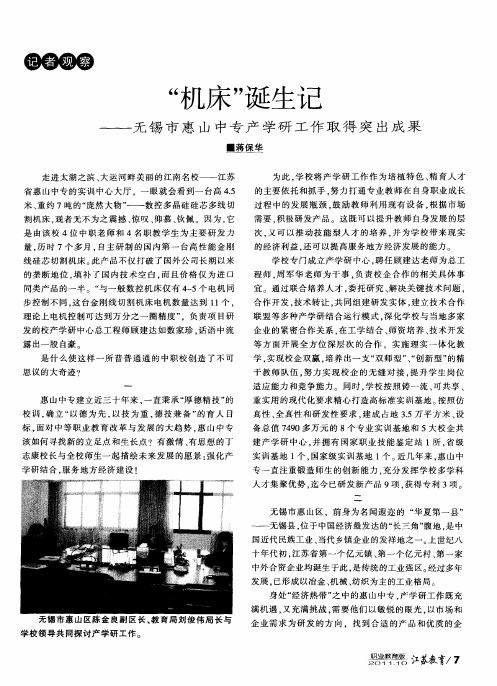 “机床”诞生记——无锡市惠山中专产学研工作取得突出成果
