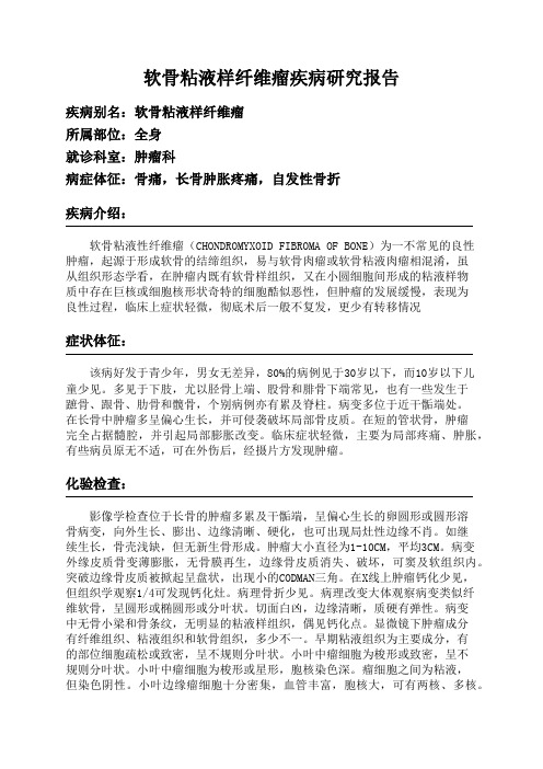 软骨粘液样纤维瘤疾病研究报告