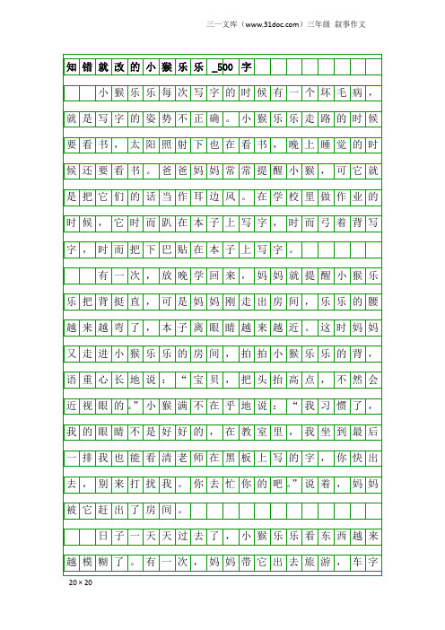 三年级叙事作文：知错就改的小猴乐乐_500字