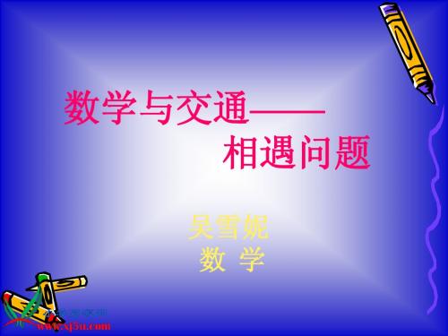 北师大版数学五年级上册《相遇问题》PPT课件
