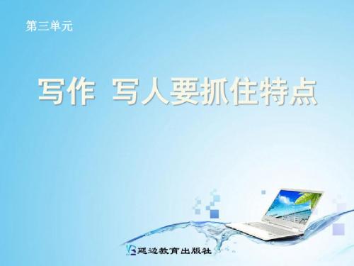 (部编)初中语文人教2011课标版七年级上册写人要抓住特点