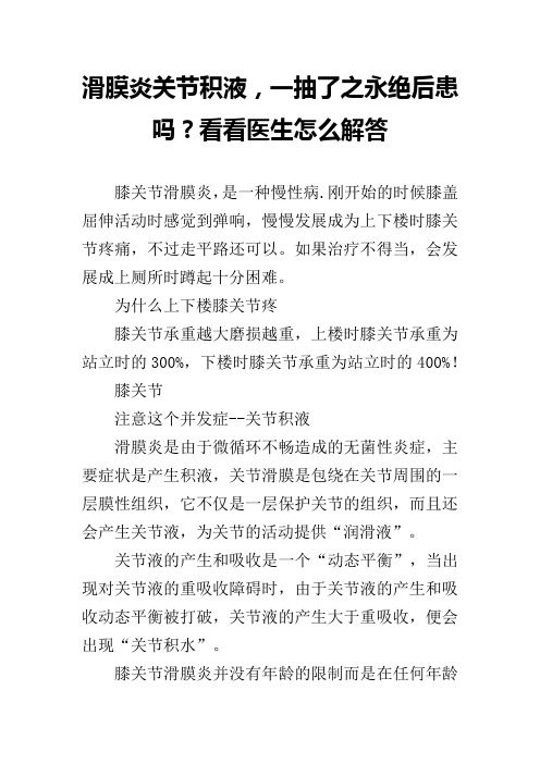 滑膜炎关节积液,一抽了之永绝后患吗？看看医生怎么解答