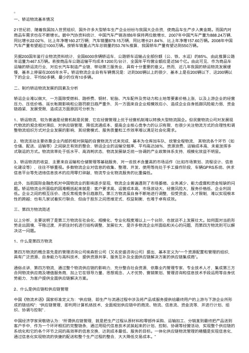 物流案例：轿运物流发展方向——第四方物流