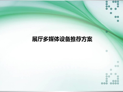 展厅多媒体设计方案
