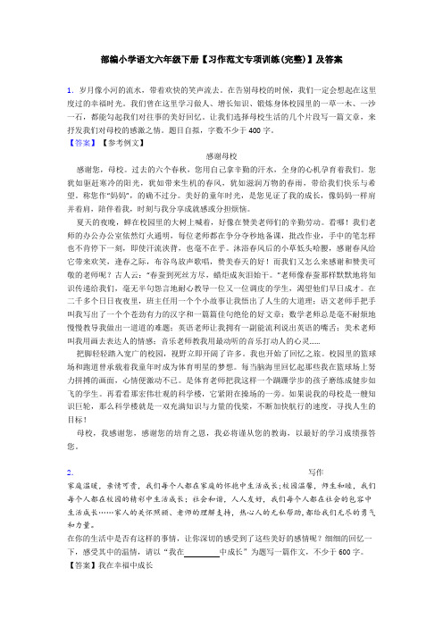 部编小学语文六年级下册【习作范文专项训练(完整)】及答案