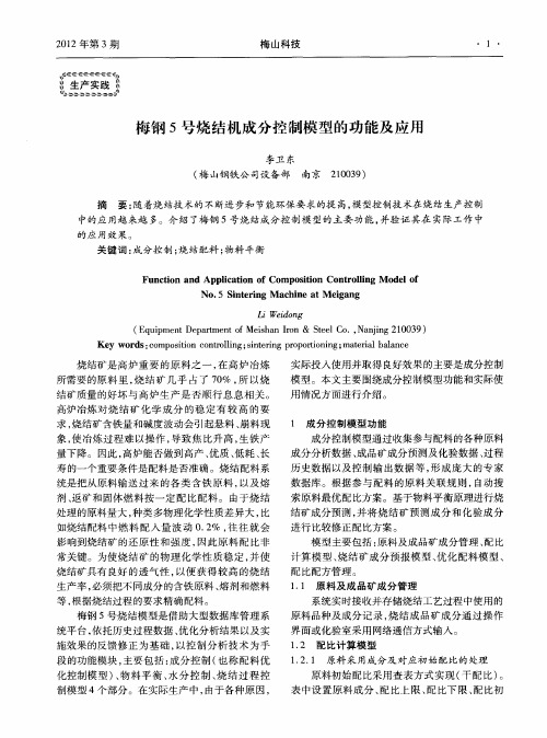 梅钢5号烧结机成分控制模型的功能及应用