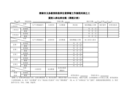 蛋奶入库出库台账(周统计表)