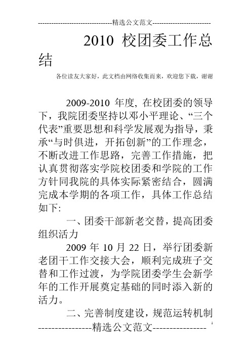 2010校团委工作总结