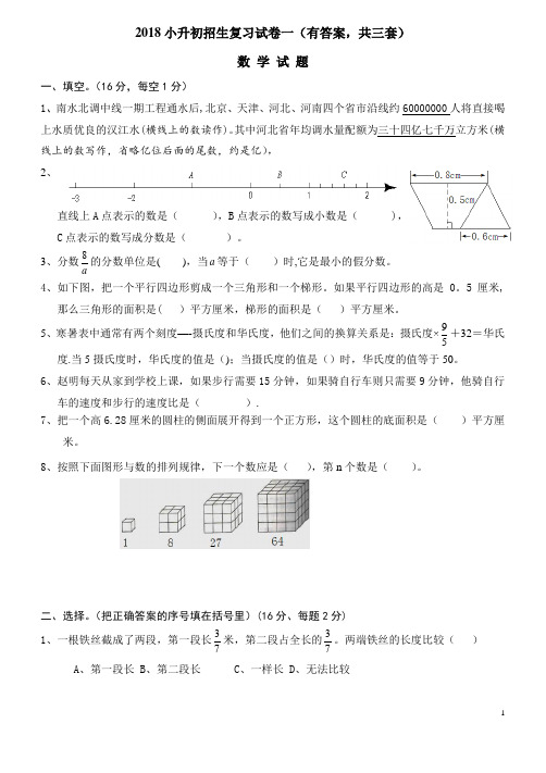 2018年小升初考试数学试卷及答案(共3套)