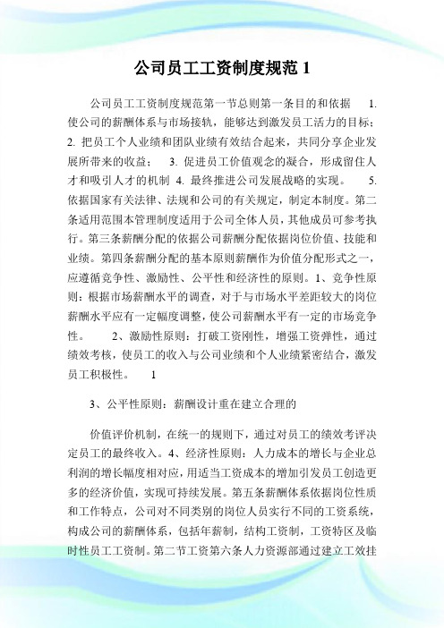 公司员工工资守则标准1.doc
