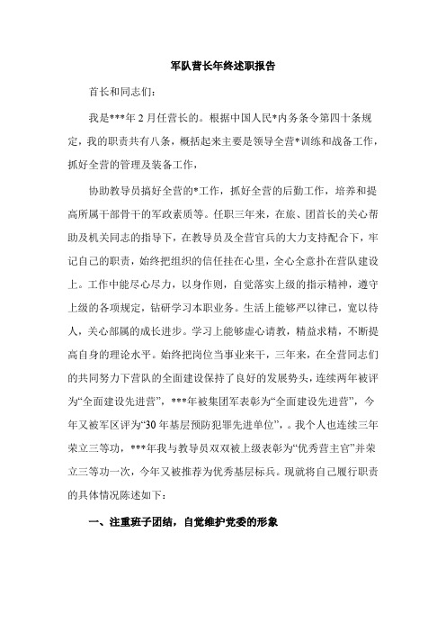 军队营长年终述职报告