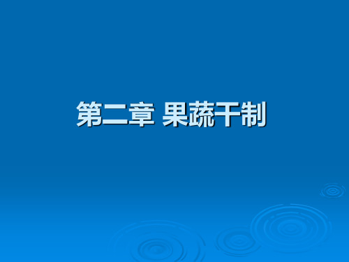 果蔬干制