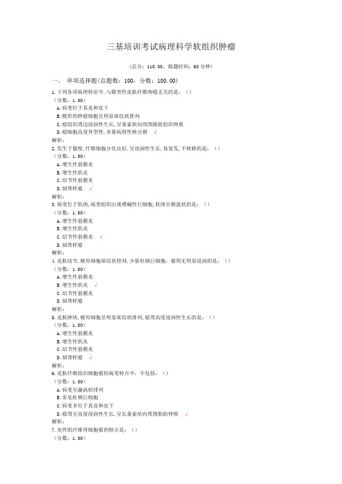 三基培训考试病理科学软组织肿瘤