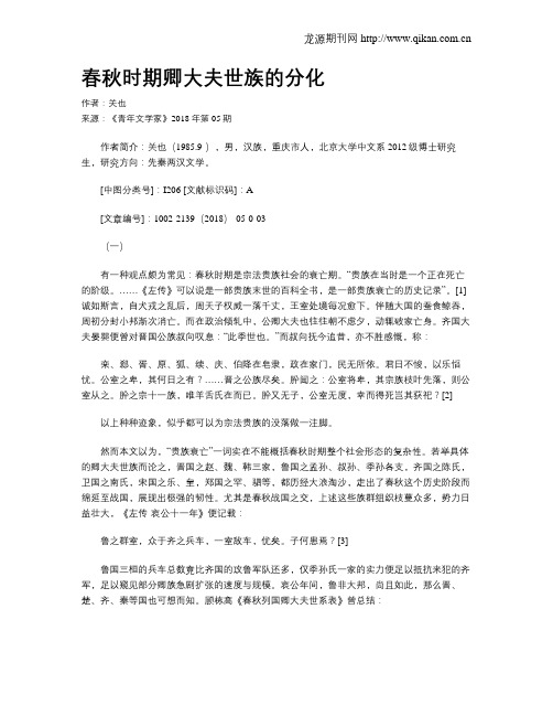 春秋时期卿大夫世族的分化