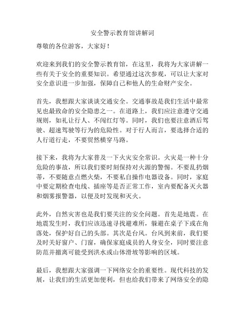 安全警示教育馆讲解词