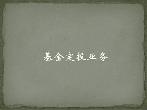 基金定投业务操作-PPT资料16页