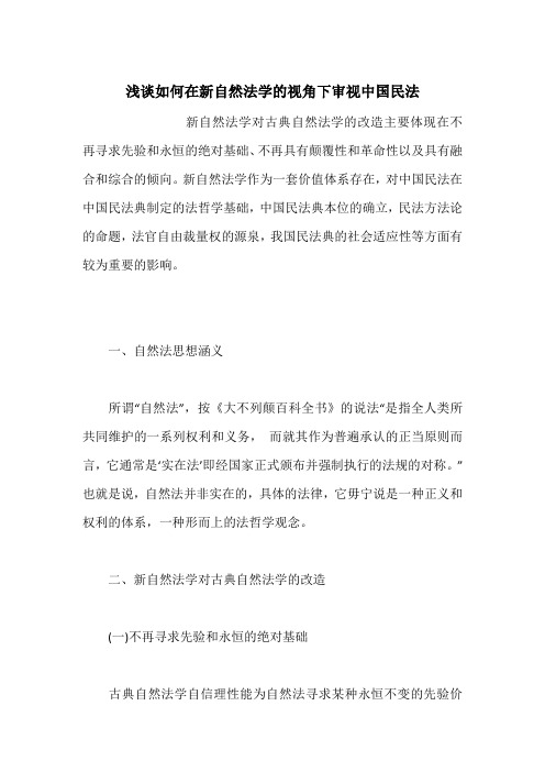 浅谈如何在新自然法学的视角下审视中国民法