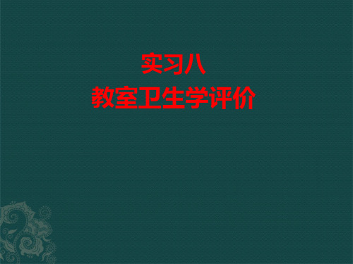 教室卫生学评价课件